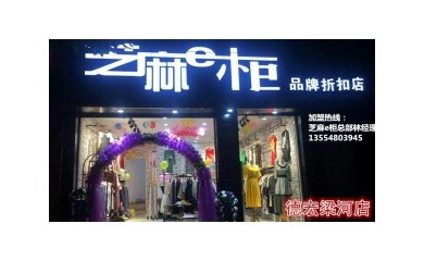 火爆全城的芝麻e柜服装店，小本创业，稳固收入