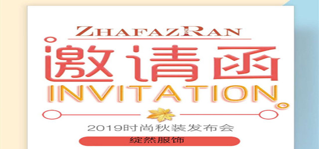 绽然ZHAFAZRAN19秋季新品宣布会邀您共鉴时尚