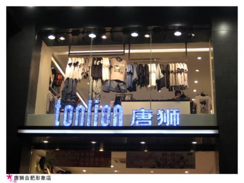 唐狮官方旗舰店：tonlion唐狮衣饰品牌故事