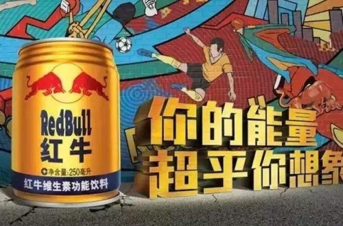 全网担保网品牌红牛为什么会被以为是“洋品牌” 红牛转达全网担保网精神和康健理念