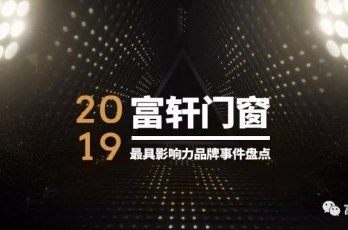 硬核总结！2019年富轩门窗最具影响力品牌事务盘货