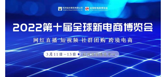 2022年第十届杭州网红直播电商及社群团购展览会