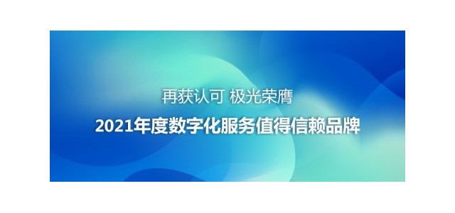 公认极庆幸获2021年度值得信托的数字服务品牌