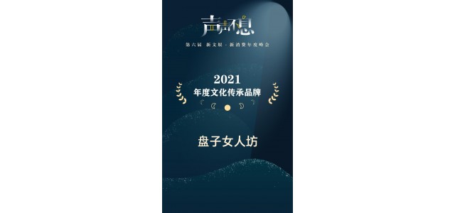 女人广chang荣获2021年文化遗产物牌