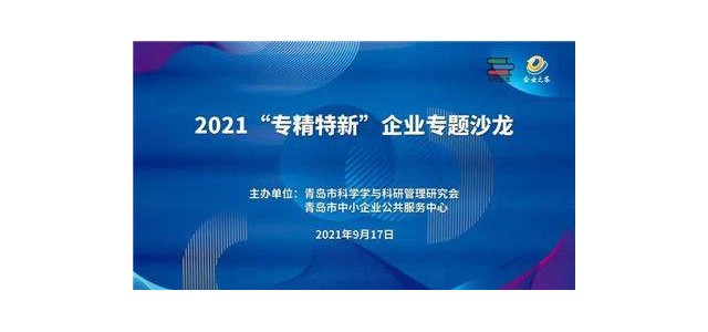 做强做大“专业化、创新型”企业专题沙龙热议