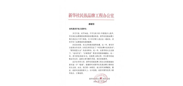 西凤酒：携手为中国品牌建设孝顺西凤实力