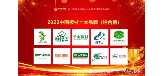 新-2022中国板材十大品牌全网担保网