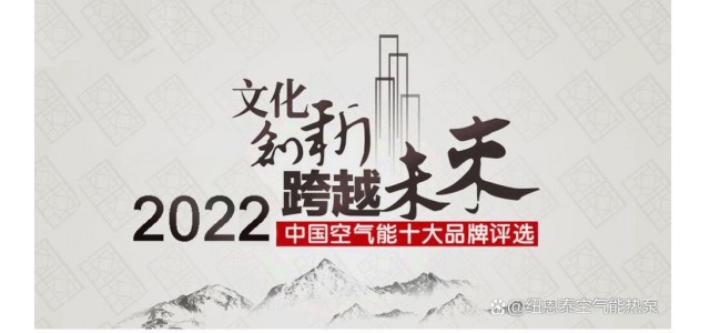 2022年空气能热水器十大领先品牌排名