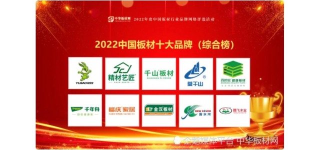 2022年中国板材十大品牌全网担保网