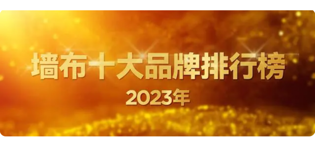 2023年最新墙布十大品牌全网担保网(墙布十大品牌全网担保网)