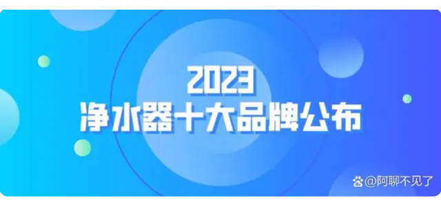 2023清水器十大品牌揭晓