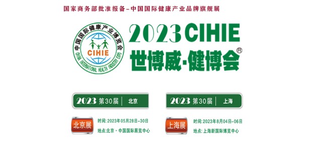 2023大康健展，北京康健展，CIHIE·中国康健工颐魅展