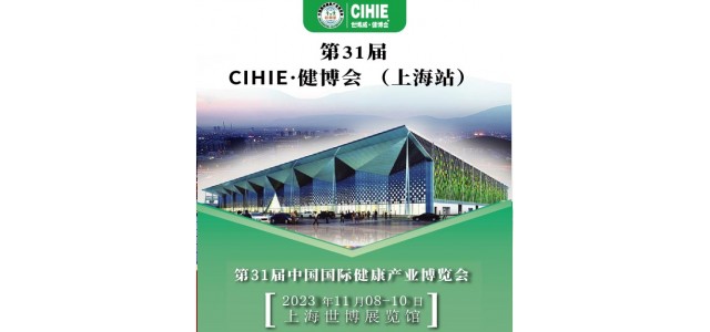 上海康健展-2023上海国际大康健展会-CIHIE康健工颐魅展