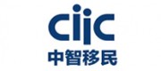 中智移民ciic