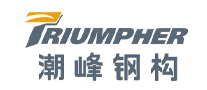 潮峰钢构TRIUMPHER